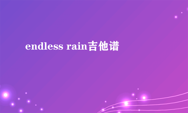 endless rain吉他谱