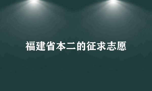 福建省本二的征求志愿