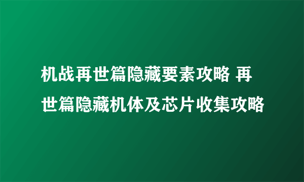 机战再世篇隐藏要素攻略 再世篇隐藏机体及芯片收集攻略