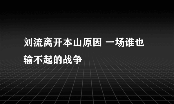 刘流离开本山原因 一场谁也输不起的战争