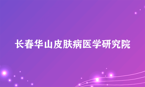 长春华山皮肤病医学研究院