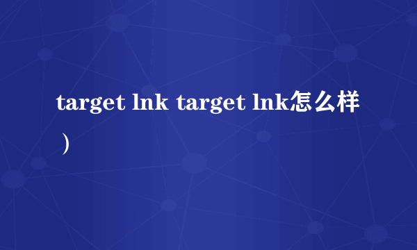 target lnk target lnk怎么样）