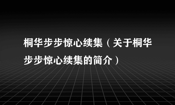 桐华步步惊心续集（关于桐华步步惊心续集的简介）