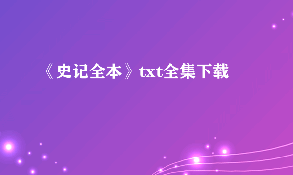 《史记全本》txt全集下载