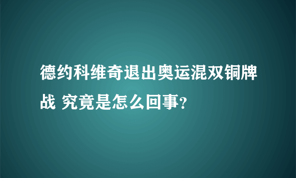 德约科维奇退出奥运混双铜牌战 究竟是怎么回事？