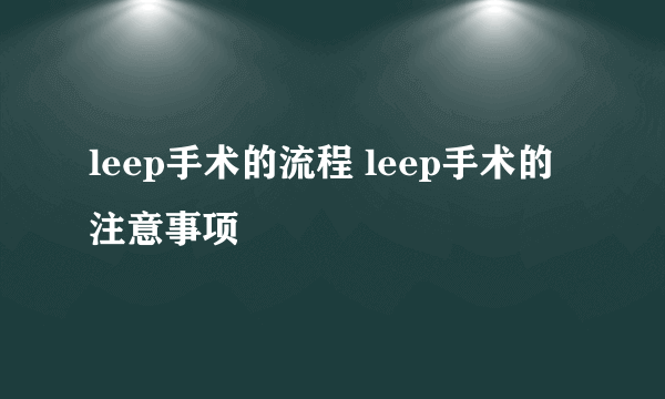 leep手术的流程 leep手术的注意事项