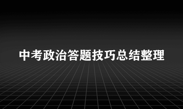 中考政治答题技巧总结整理