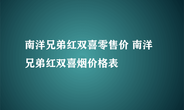 南洋兄弟红双喜零售价 南洋兄弟红双喜烟价格表