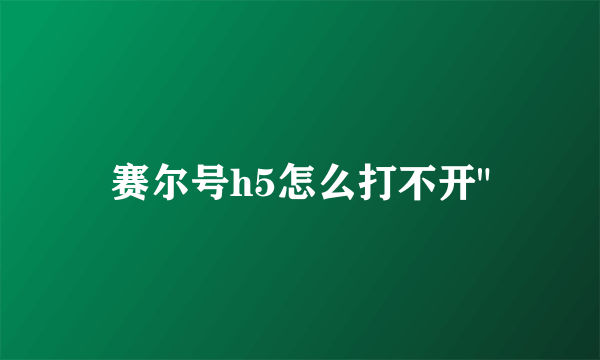 赛尔号h5怎么打不开