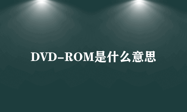 DVD-ROM是什么意思