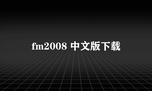 fm2008 中文版下载