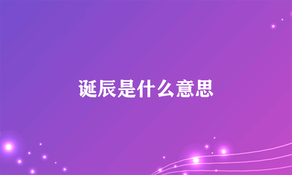 诞辰是什么意思