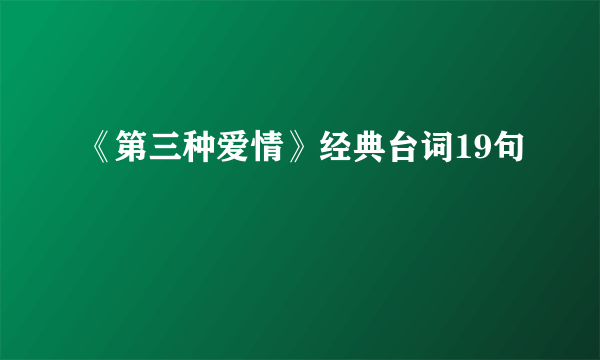 《第三种爱情》经典台词19句