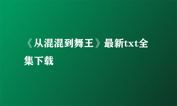 《从混混到舞王》最新txt全集下载