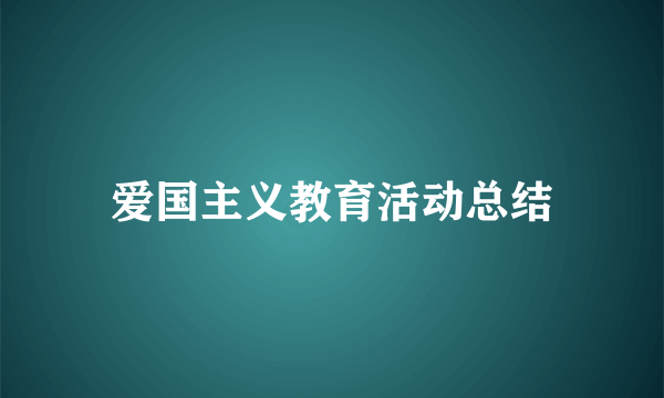 爱国主义教育活动总结