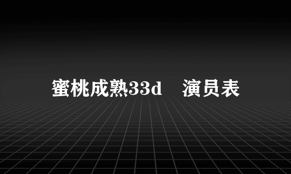 蜜桃成熟33d 演员表