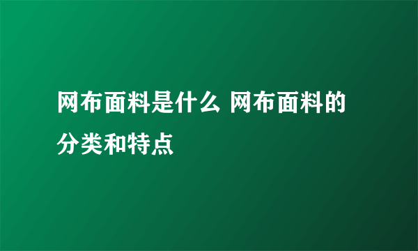 网布面料是什么 网布面料的分类和特点