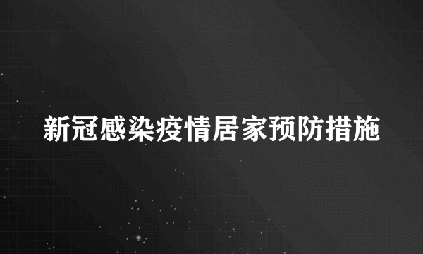 新冠感染疫情居家预防措施