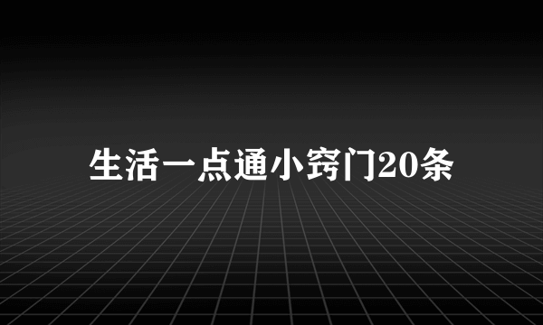 生活一点通小窍门20条