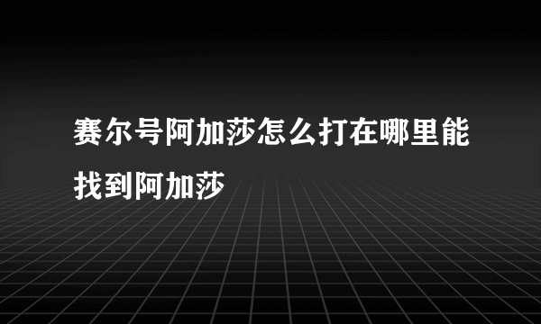 赛尔号阿加莎怎么打在哪里能找到阿加莎