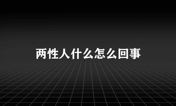 两性人什么怎么回事