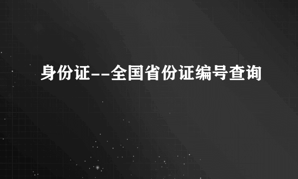 身份证--全国省份证编号查询