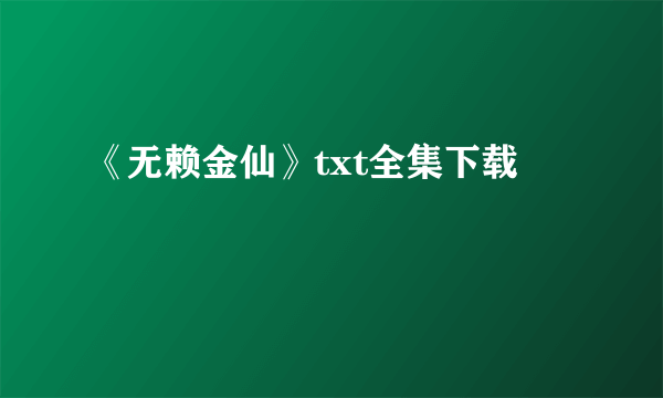 《无赖金仙》txt全集下载