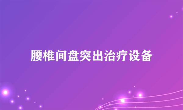 腰椎间盘突出治疗设备