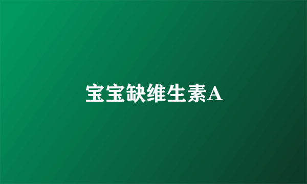 宝宝缺维生素A