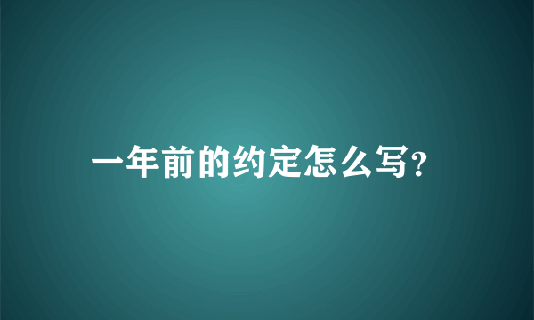 一年前的约定怎么写？