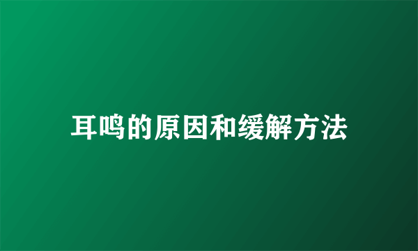 耳鸣的原因和缓解方法