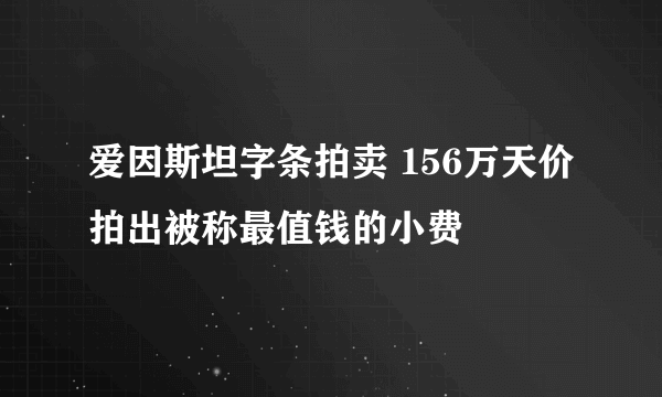 爱因斯坦字条拍卖 156万天价拍出被称最值钱的小费