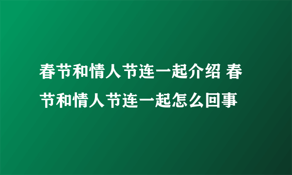 春节和情人节连一起介绍 春节和情人节连一起怎么回事