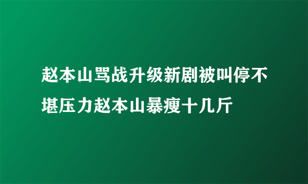 赵本山骂战升级新剧被叫停不堪压力赵本山暴瘦十几斤