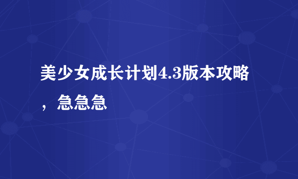 美少女成长计划4.3版本攻略，急急急