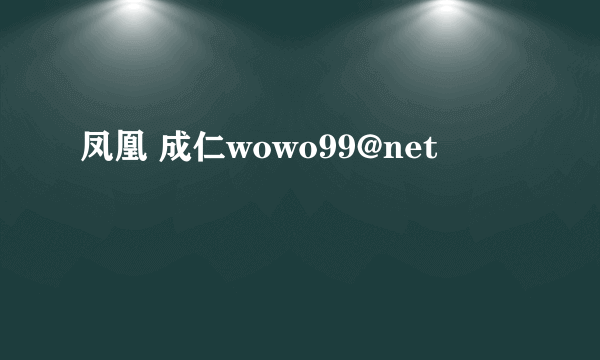 凤凰 成仁wowo99@net