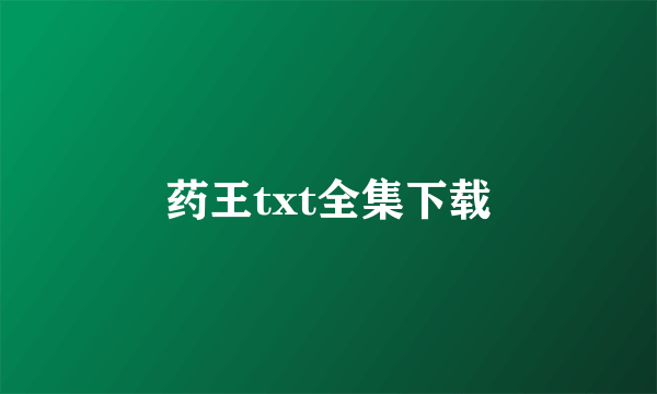 药王txt全集下载