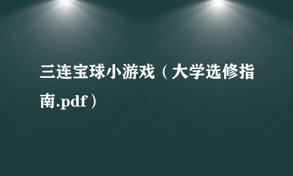 三连宝球小游戏（大学选修指南.pdf）