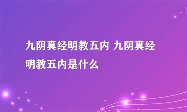 九阴真经明教五内 九阴真经明教五内是什么