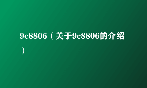 9c8806（关于9c8806的介绍）