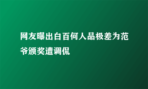 网友曝出白百何人品极差为范爷颁奖遭调侃