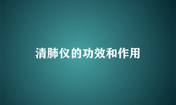 清肺仪的功效和作用