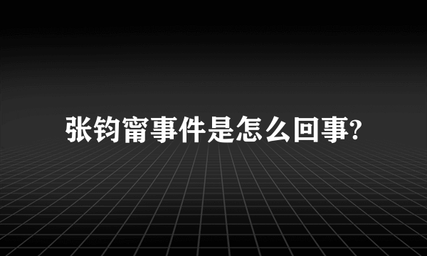 张钧甯事件是怎么回事?