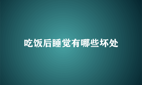 吃饭后睡觉有哪些坏处