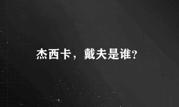 杰西卡，戴夫是谁？