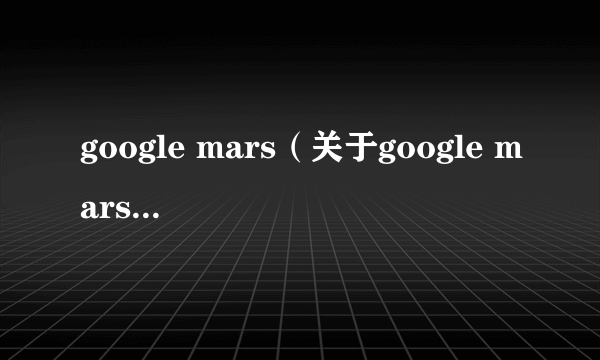 google mars（关于google mars的简介）