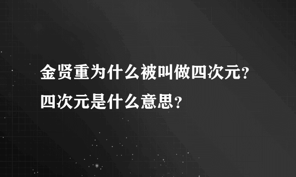 金贤重为什么被叫做四次元？四次元是什么意思？