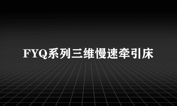 FYQ系列三维慢速牵引床