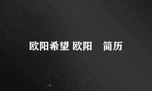 欧阳希望 欧阳峣简历