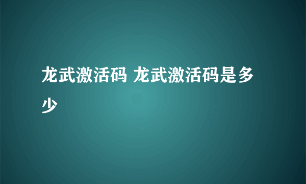 龙武激活码 龙武激活码是多少